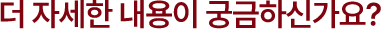 더 자세한 내용이 궁금하신가요?
