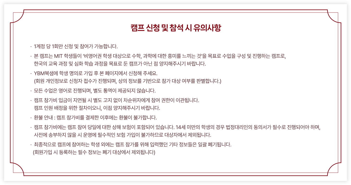 캠프 참석 시 유의사항