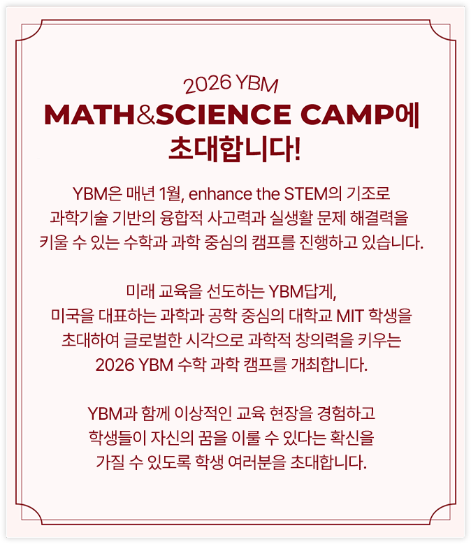 2026 YBM MATH&SCIENCE CAMP에 초대합니다!