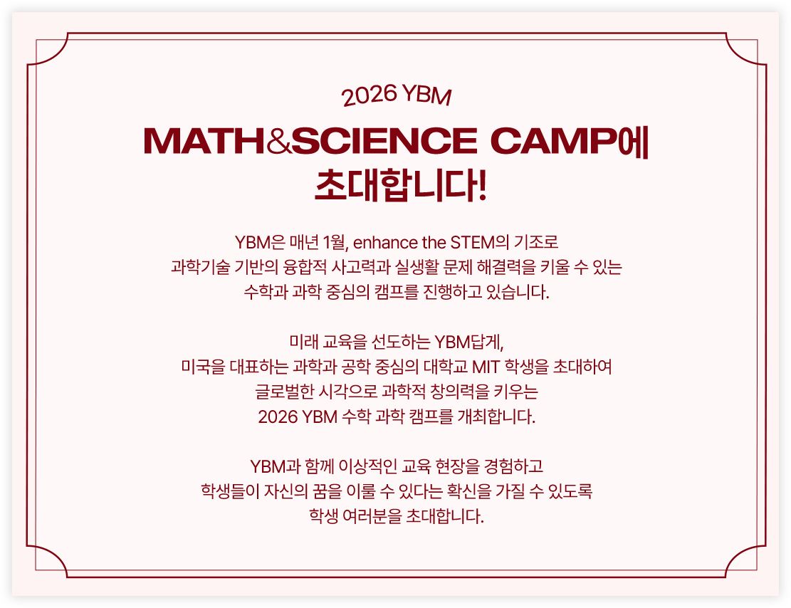 2026 YBM MATH&SCIENCE CAMP에 초대합니다!