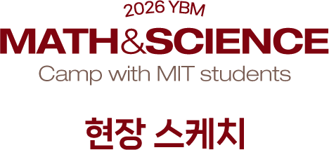 2026 YBM MATH & SCIENCE CAMP with MIT students 현장 스케치