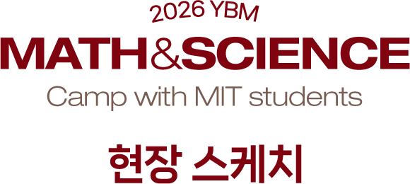 2026 YBM MATH & SCIENCE CAMP with MIT students 현장 스케치