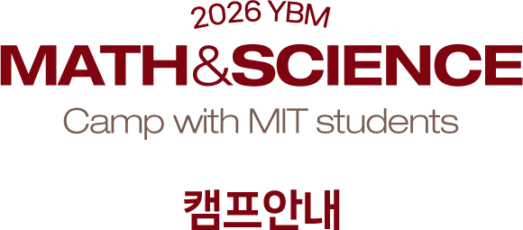 2026 YBM MATH & SCIENCE CAMP with MIT students 캠프안내